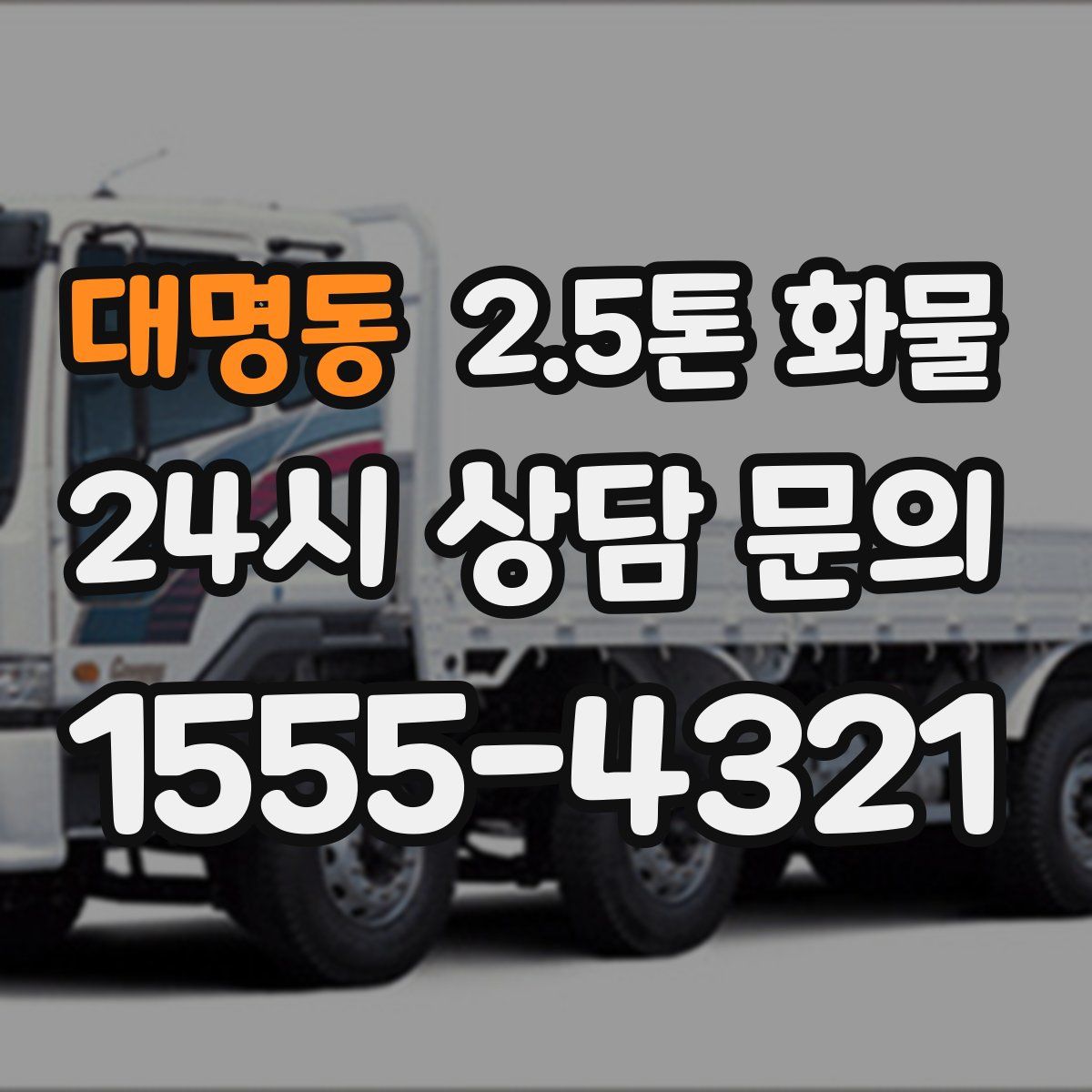 대명동 2.5톤 화물