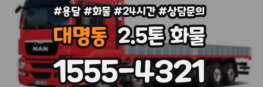 대명동 2.5톤 화물