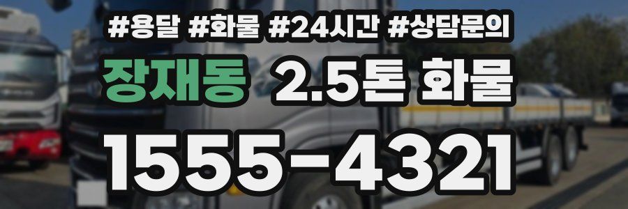 장재동 2.5톤 화물