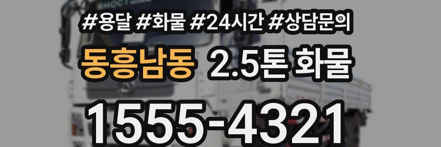 동흥남동 2.5톤 화물