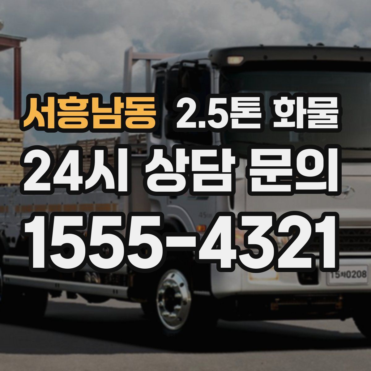 서흥남동 2.5톤 화물