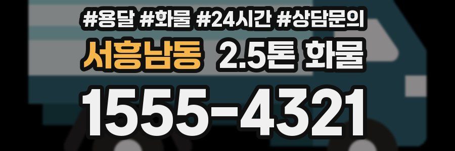 서흥남동 2.5톤 화물