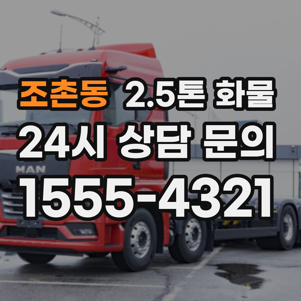 조촌동 2.5톤 화물