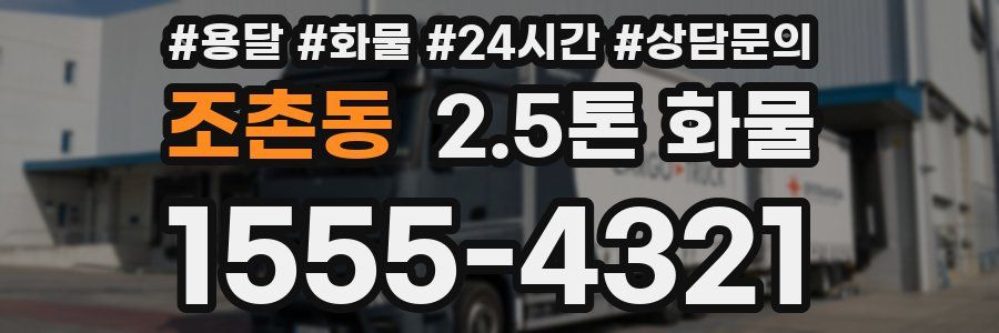 조촌동 2.5톤 화물