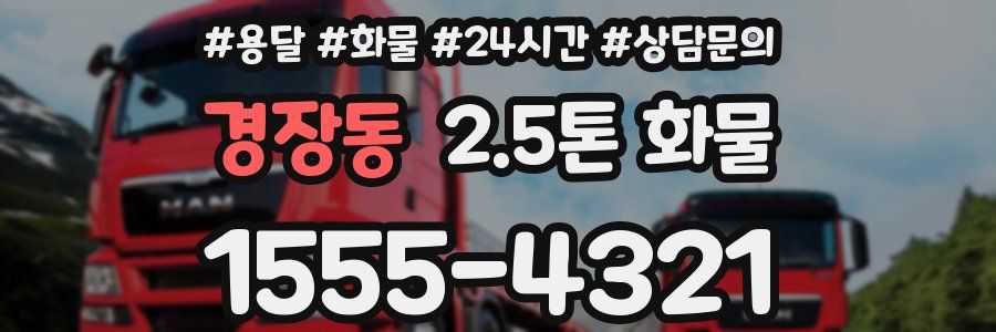 경장동 2.5톤 화물