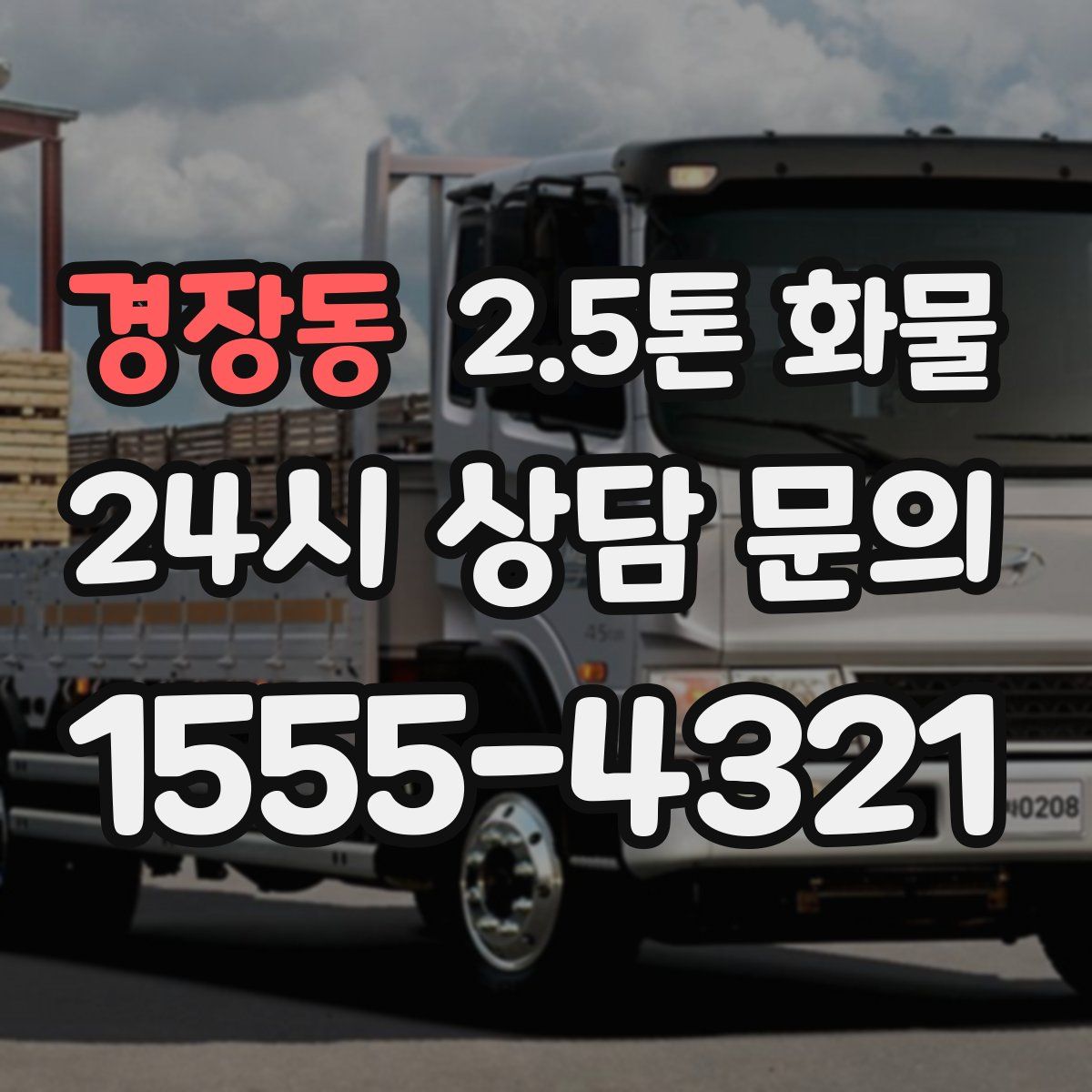 경장동 2.5톤 화물