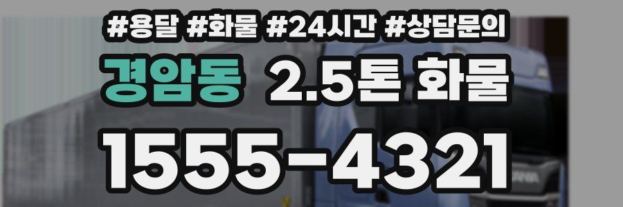 경암동 2.5톤 화물