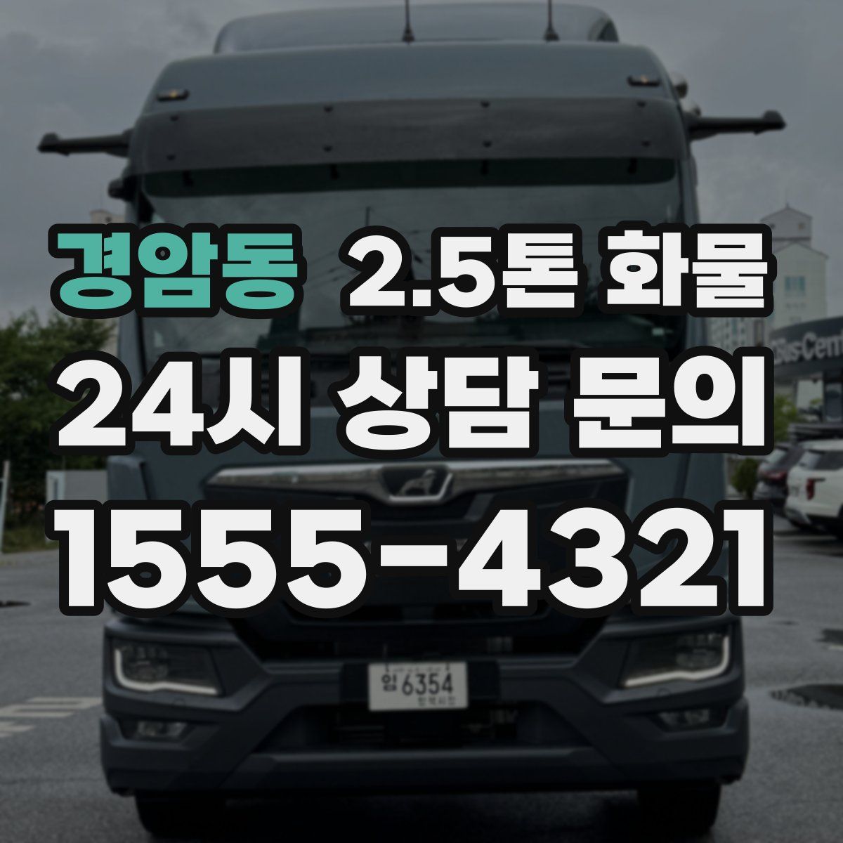 경암동 2.5톤 화물