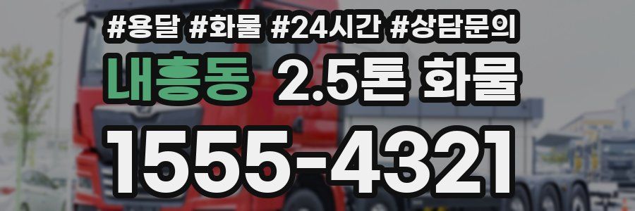 내흥동 2.5톤 화물