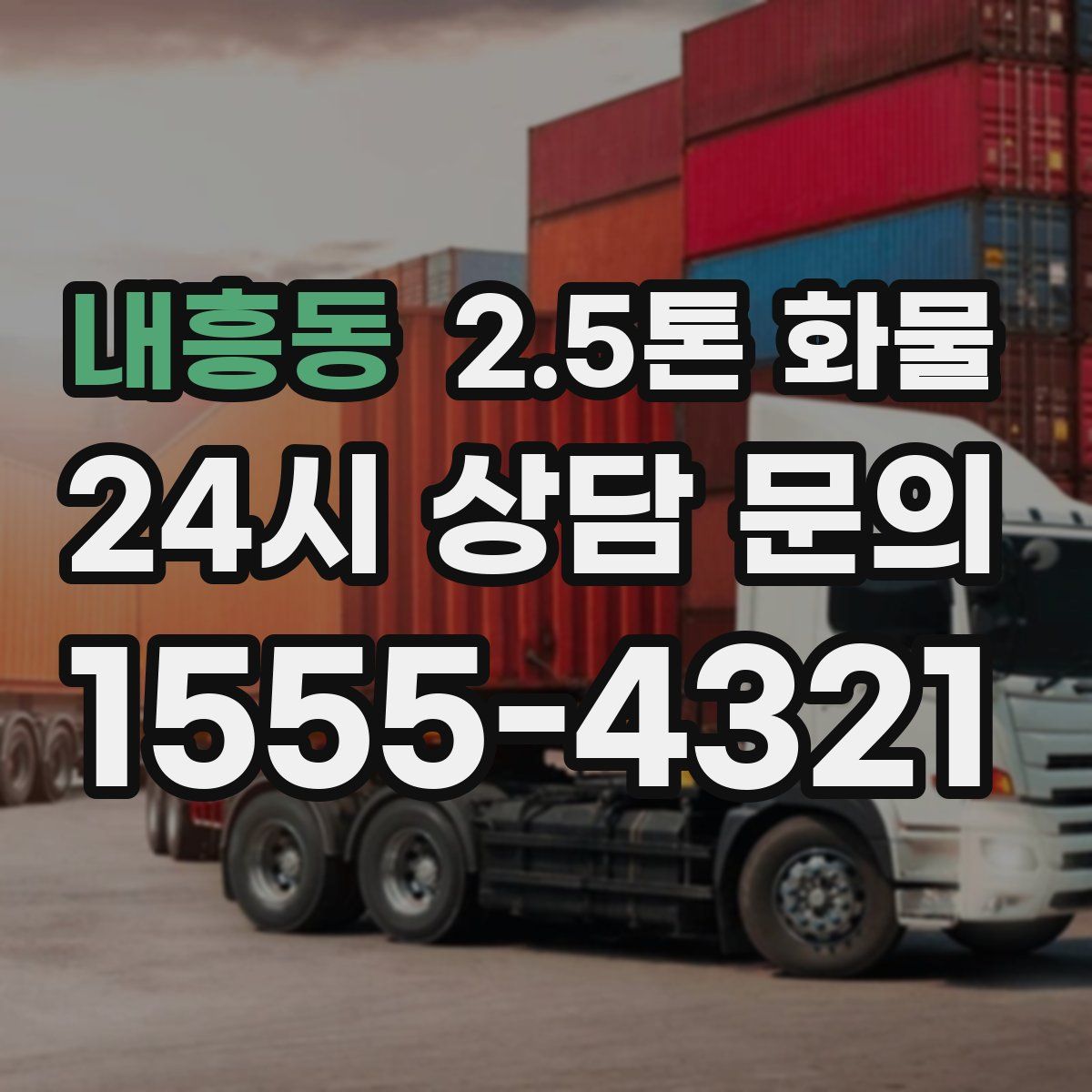 내흥동 2.5톤 화물