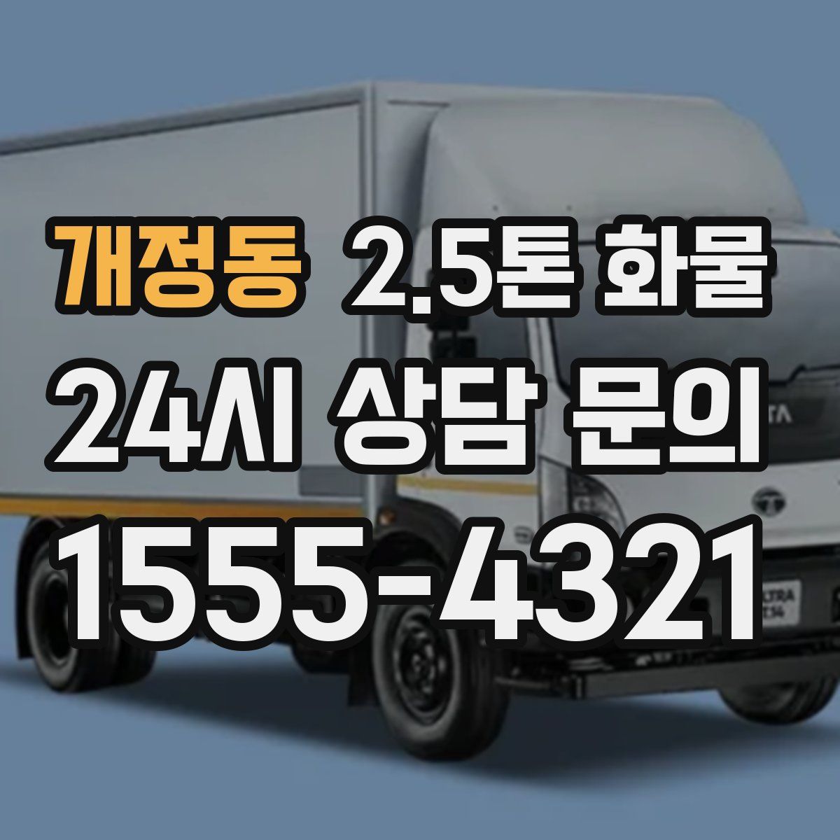 개정동 2.5톤 화물