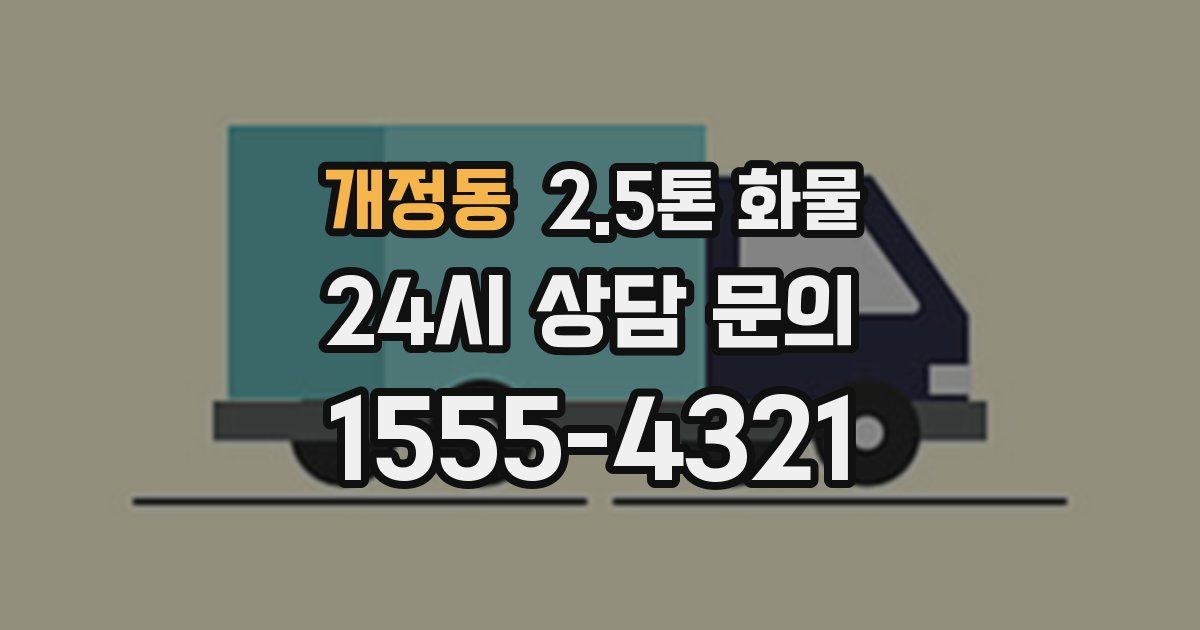 개정동 2.5톤 화물