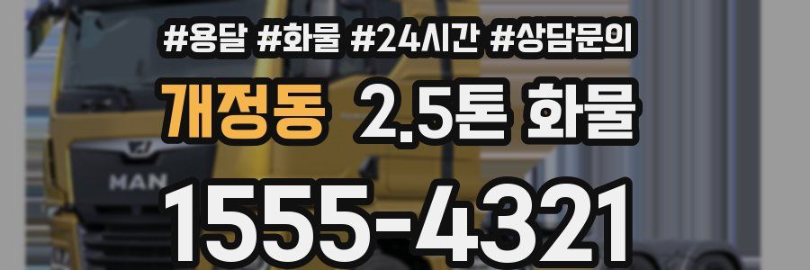 개정동 2.5톤 화물