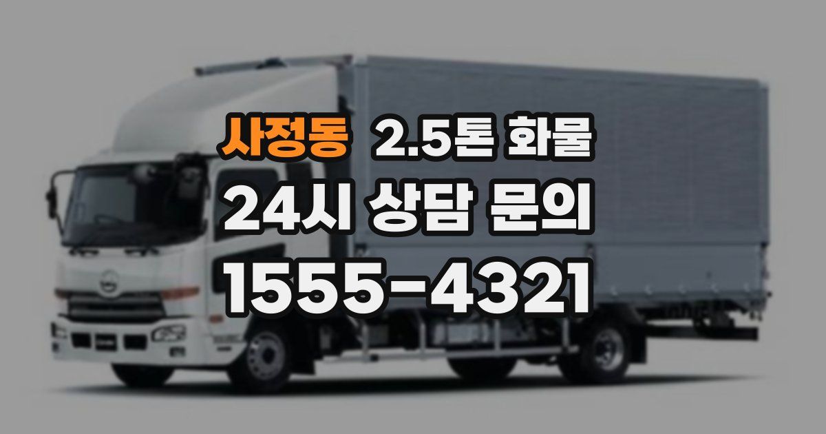 사정동 2.5톤 화물