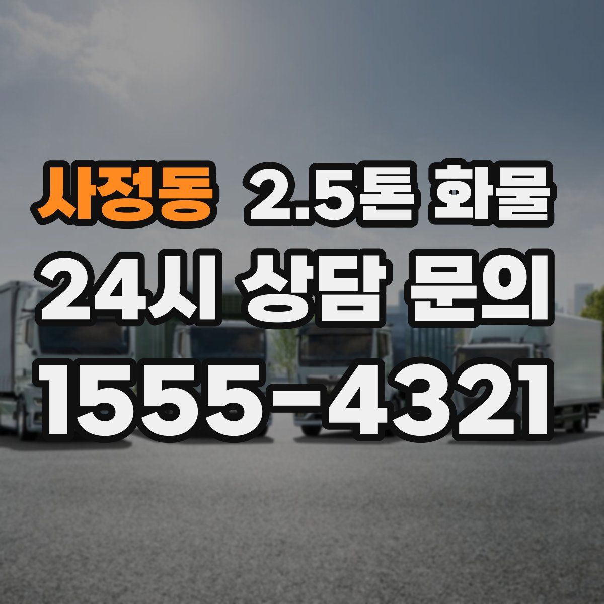 사정동 2.5톤 화물