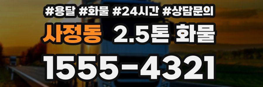 사정동 2.5톤 화물