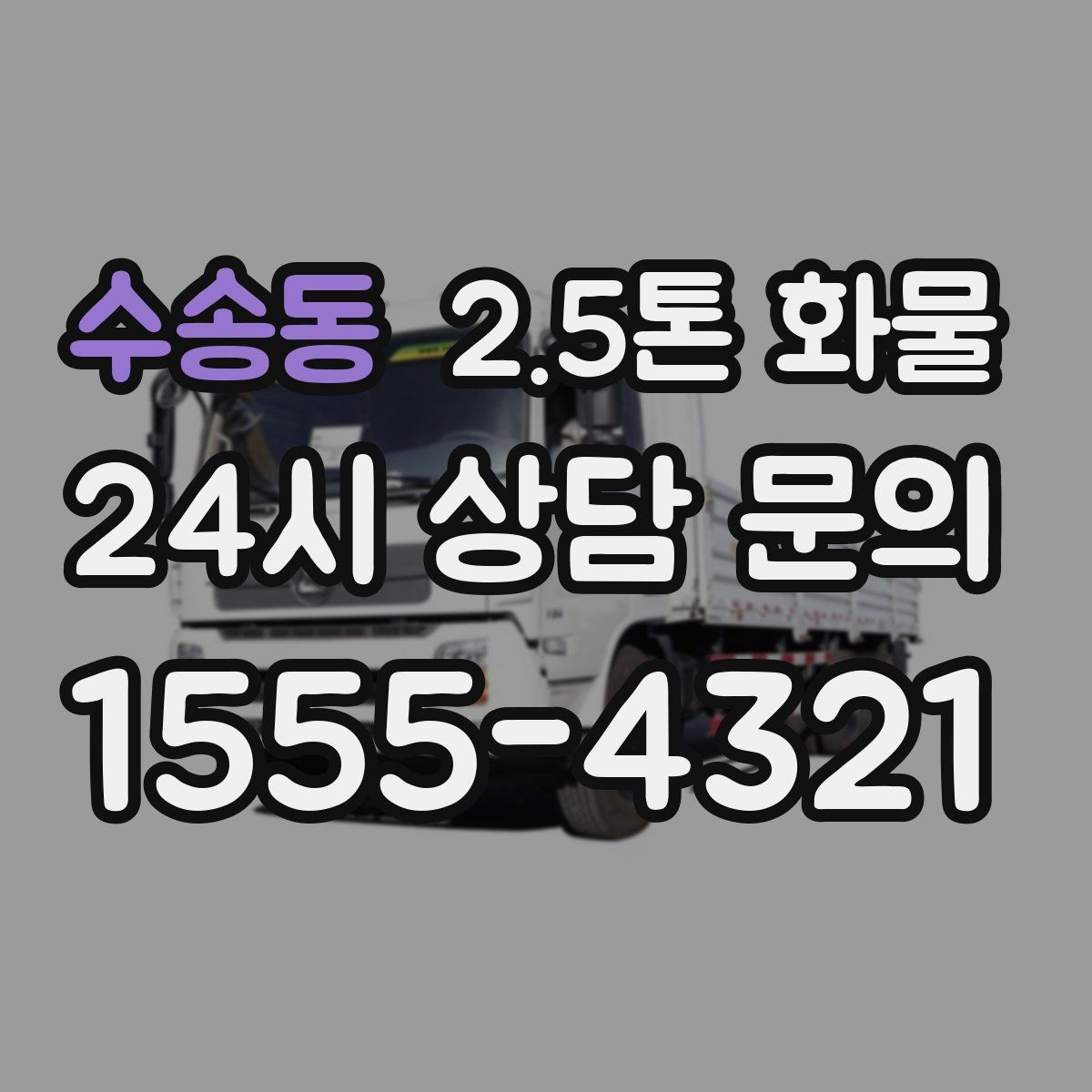 수송동 2.5톤 화물