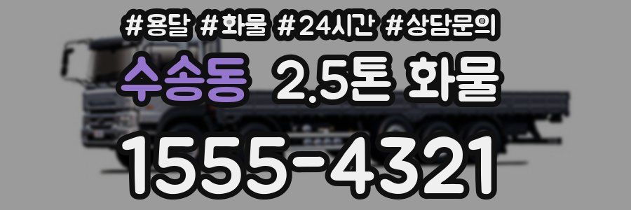 수송동 2.5톤 화물