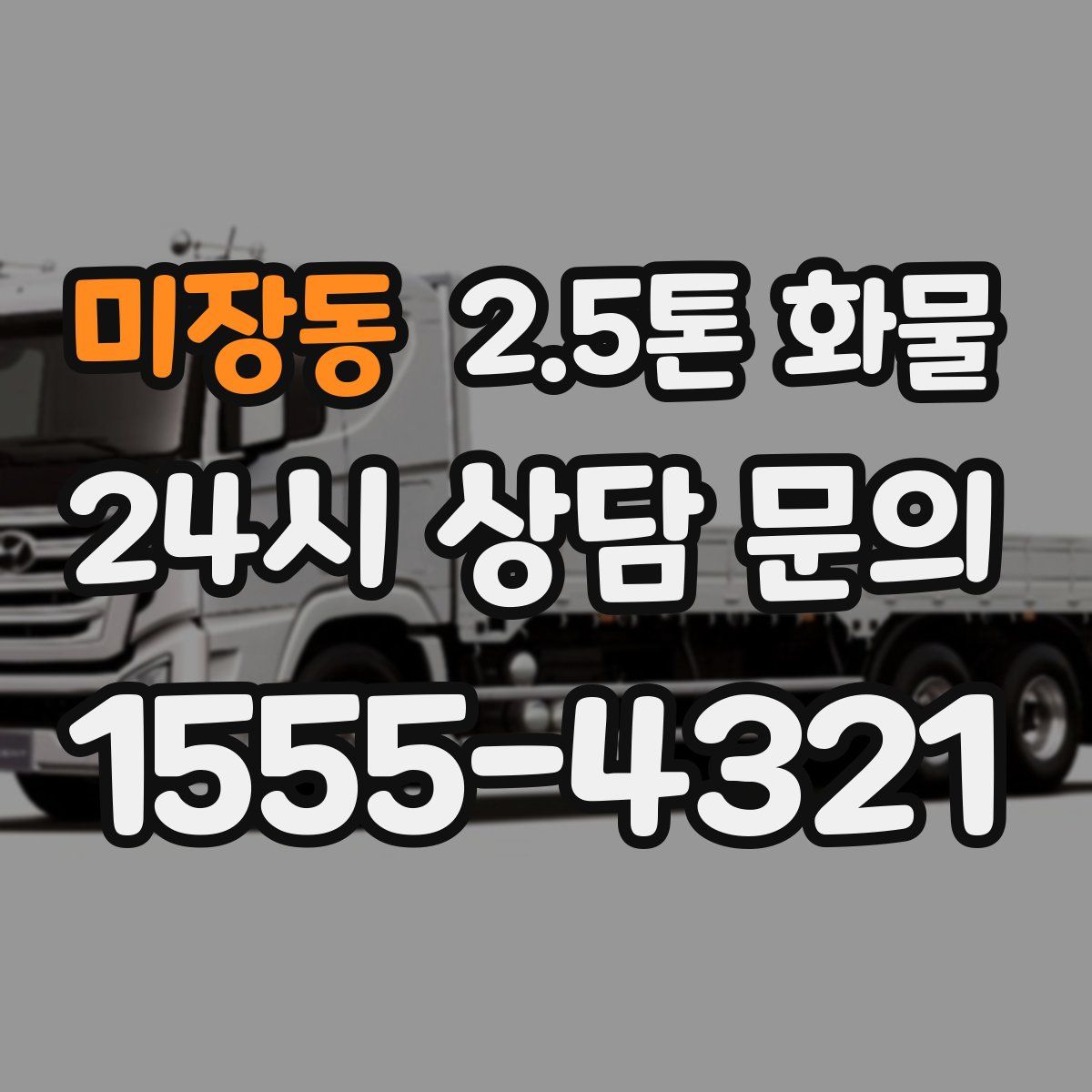 미장동 2.5톤 화물