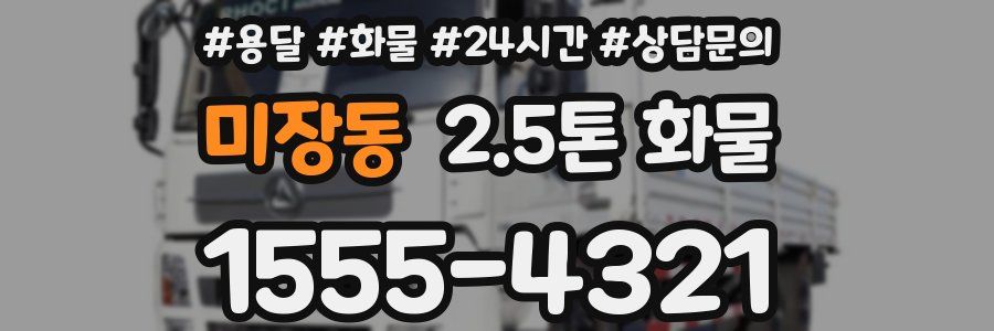 미장동 2.5톤 화물