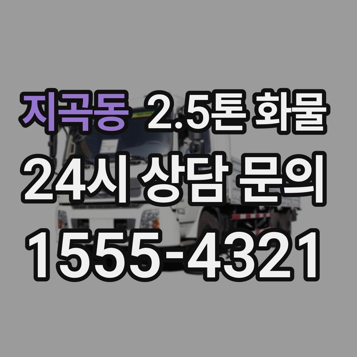 지곡동 2.5톤 화물