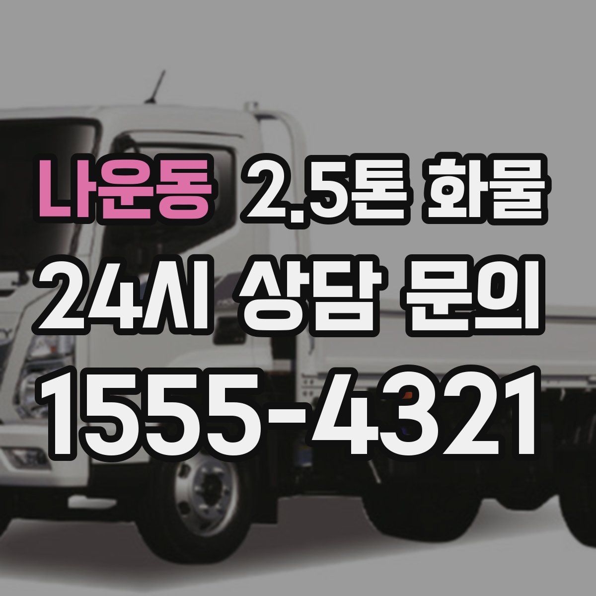 나운동 2.5톤 화물