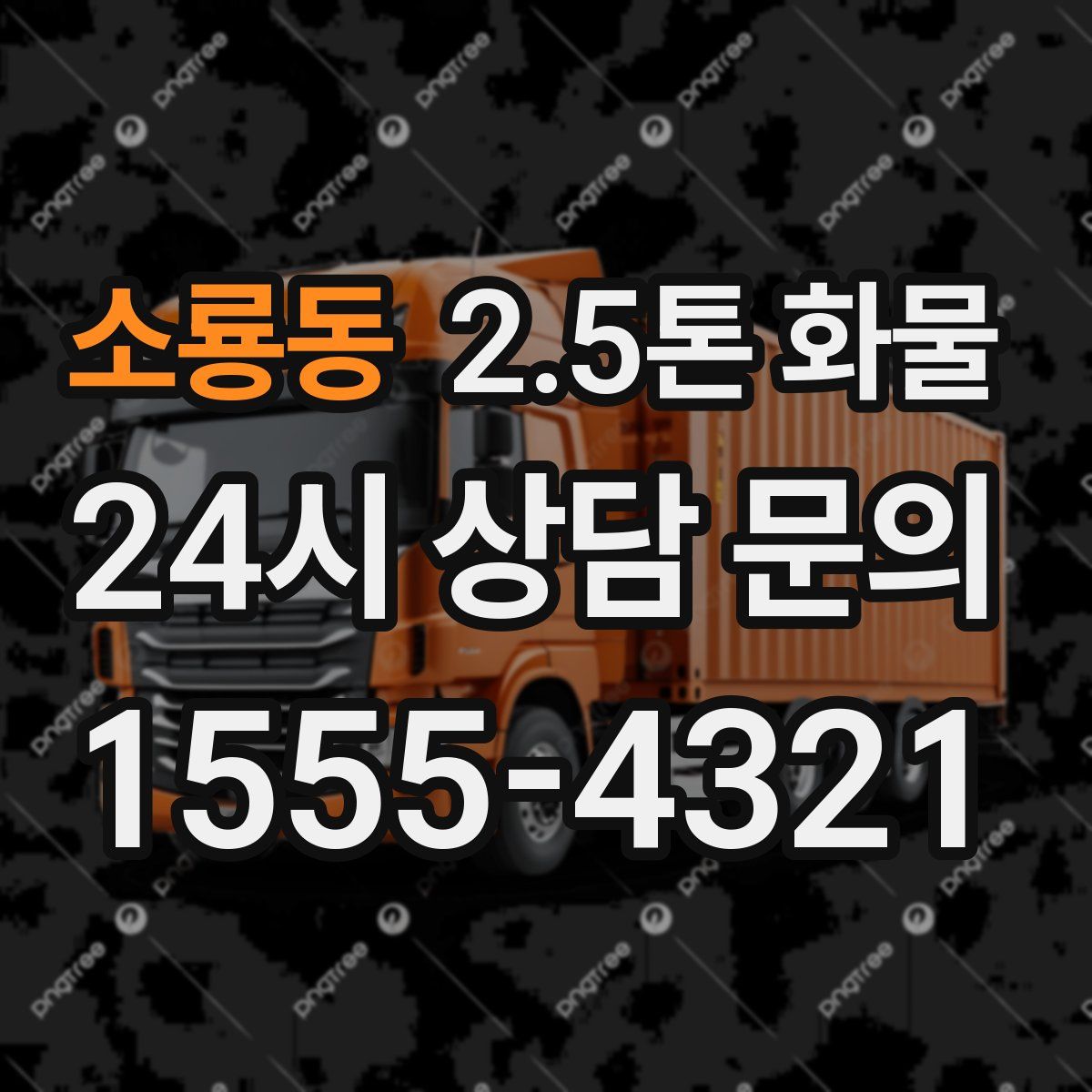소룡동 2.5톤 화물