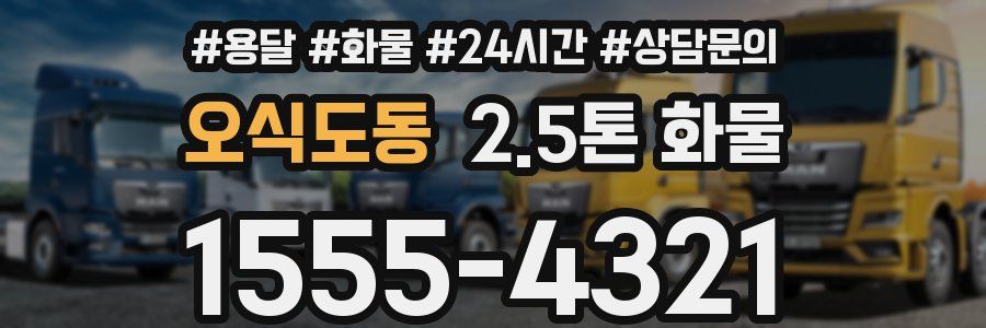 오식도동 2.5톤 화물