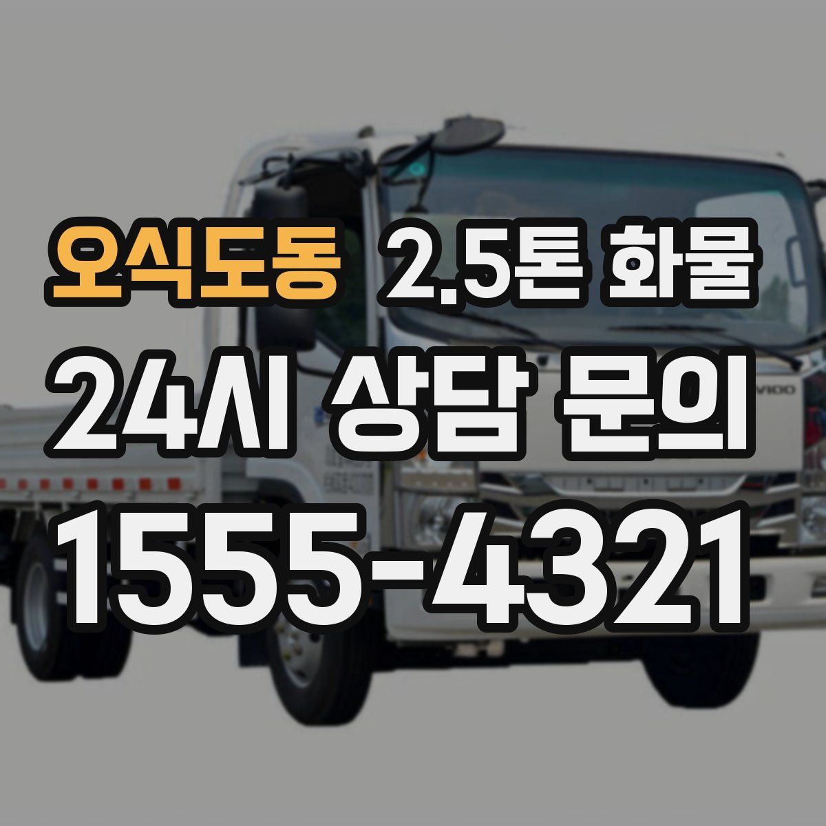 오식도동 2.5톤 화물