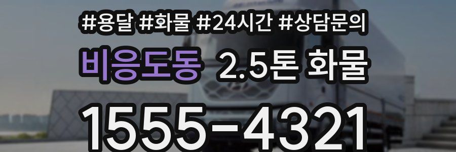비응도동 2.5톤 화물