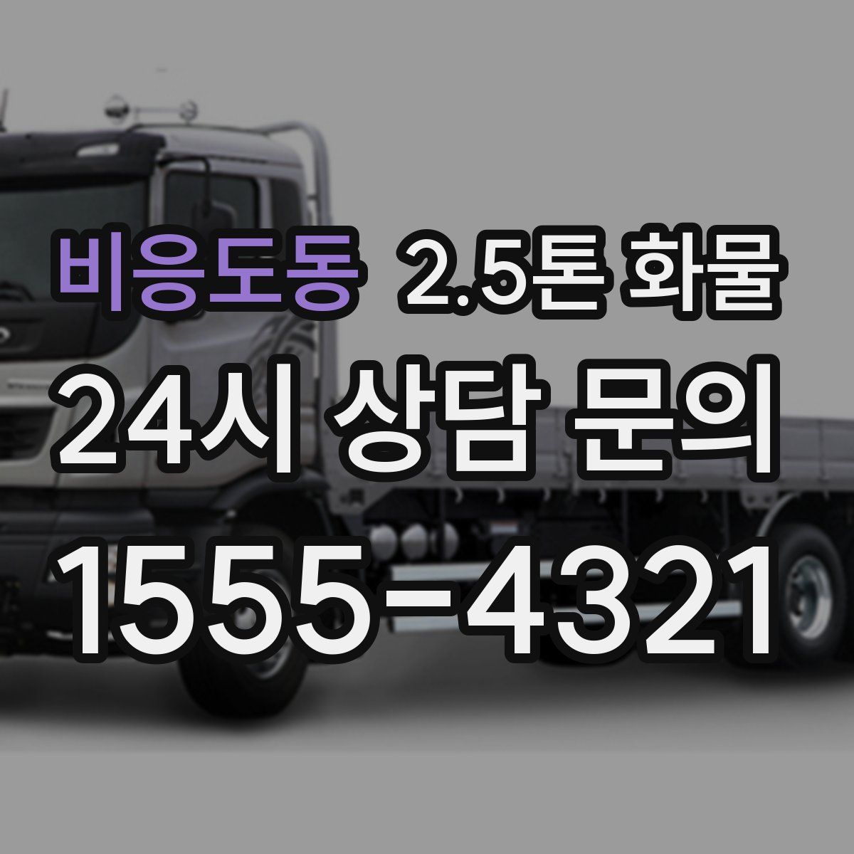 비응도동 2.5톤 화물