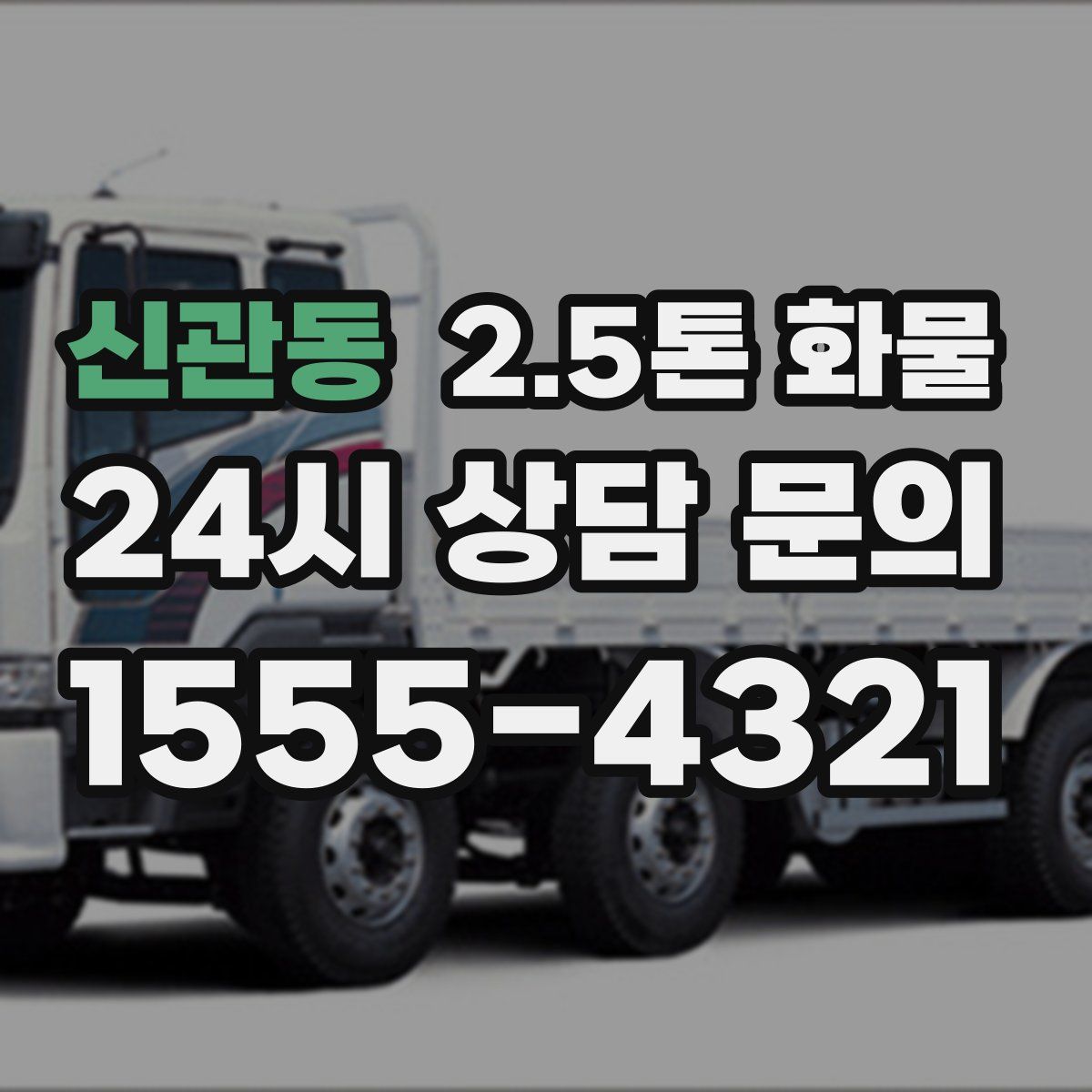 신관동 2.5톤 화물