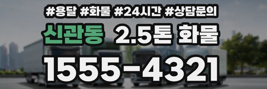 신관동 2.5톤 화물