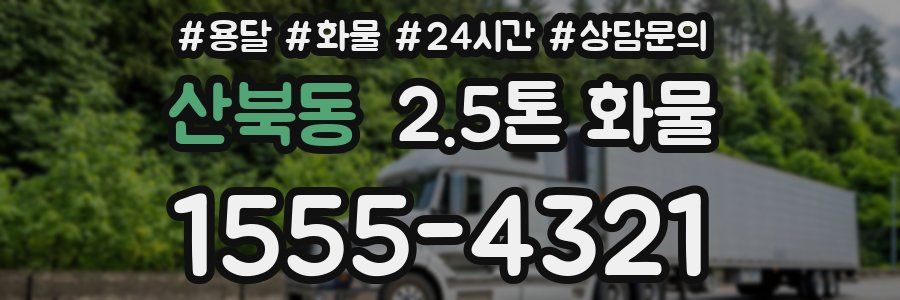 산북동 2.5톤 화물