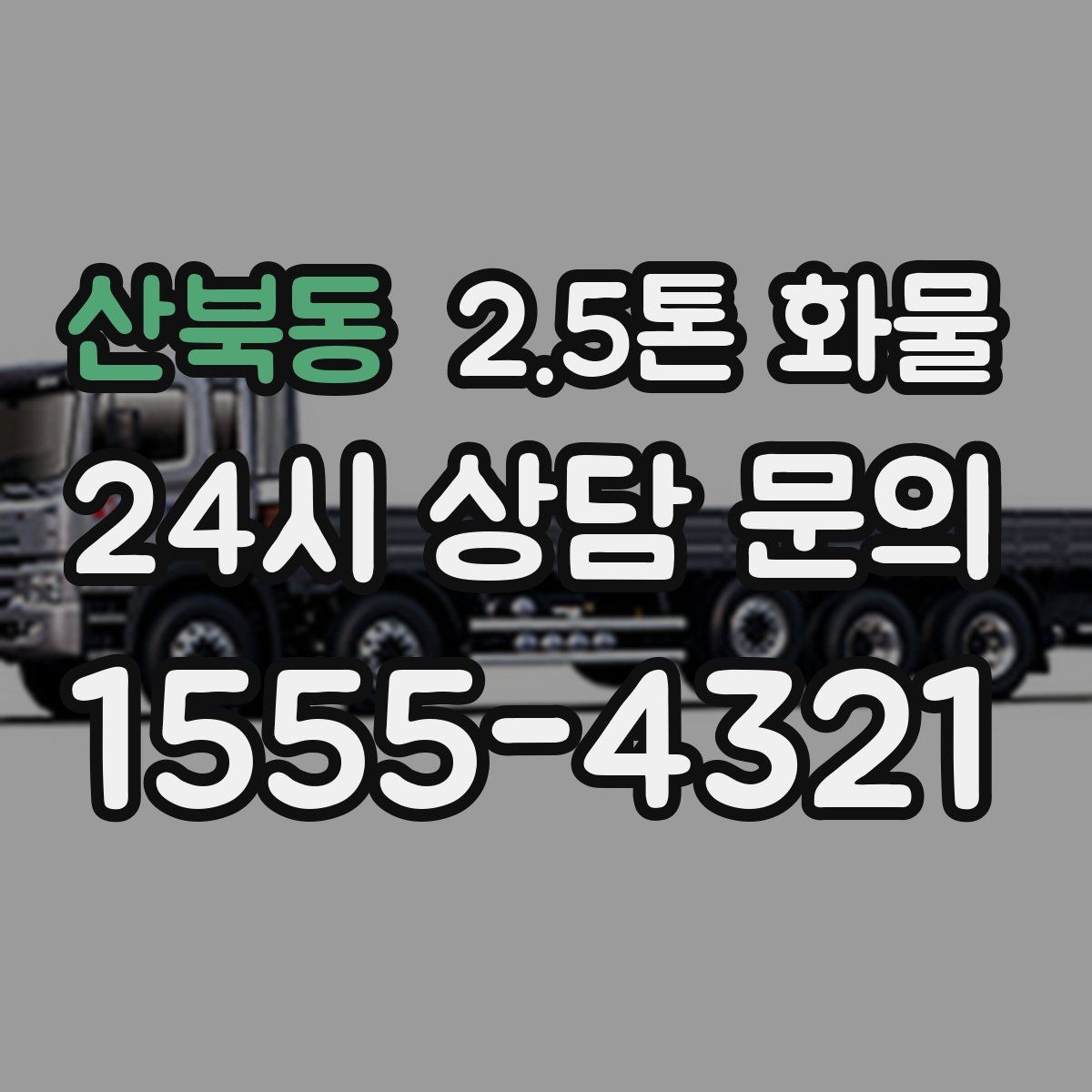 산북동 2.5톤 화물