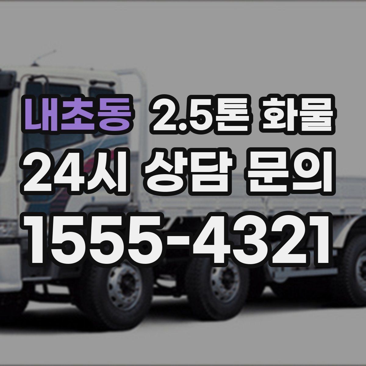 내초동 2.5톤 화물