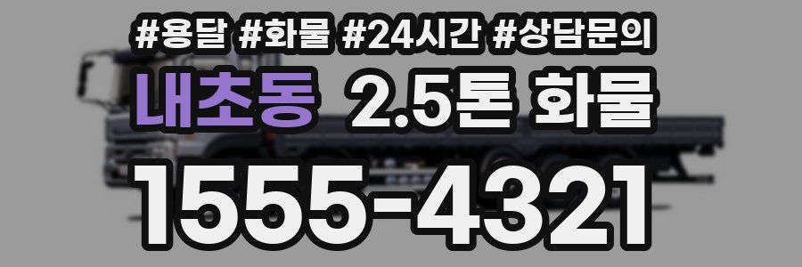 내초동 2.5톤 화물