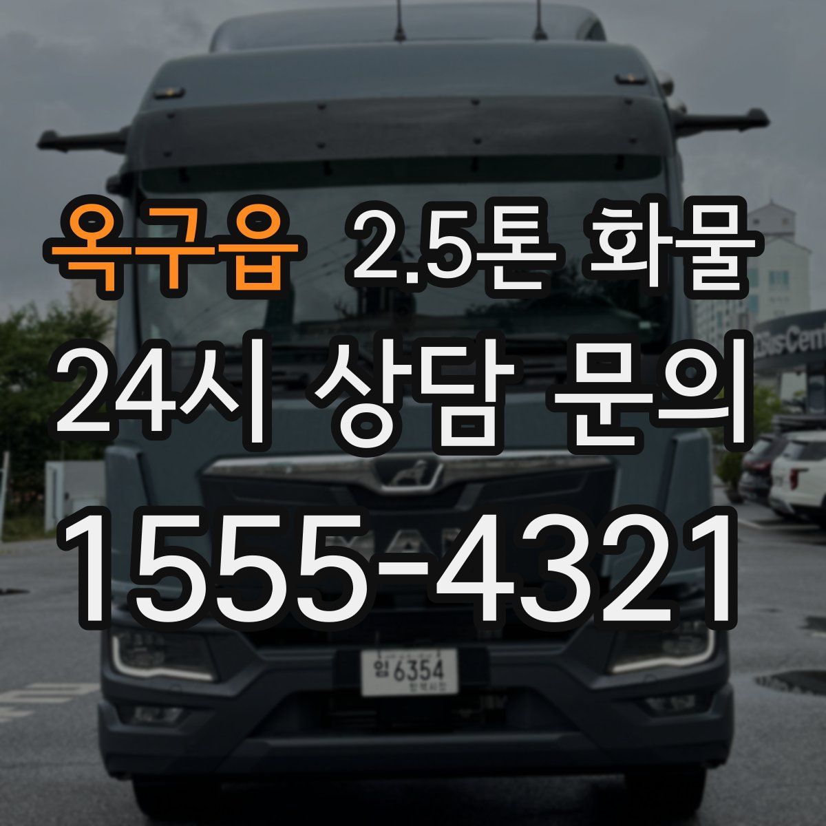 옥구읍 2.5톤 화물