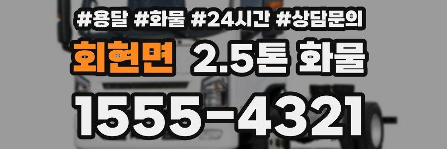 회현면 2.5톤 화물