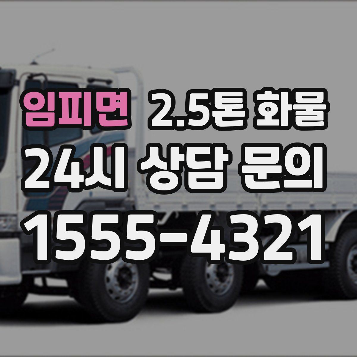 임피면 2.5톤 화물