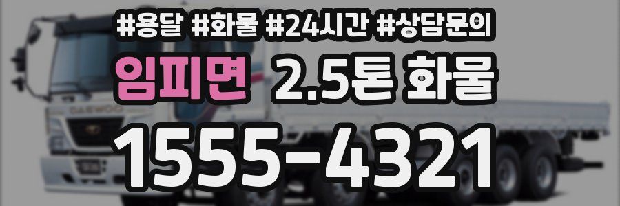임피면 2.5톤 화물