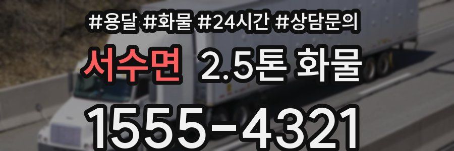 서수면 2.5톤 화물
