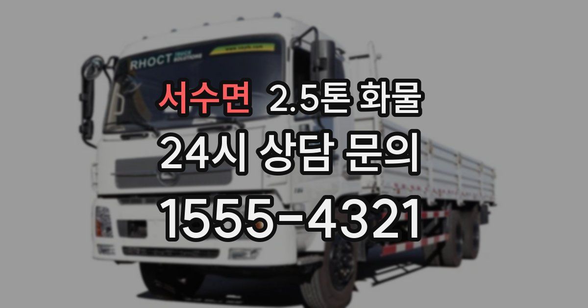 서수면 2.5톤 화물
