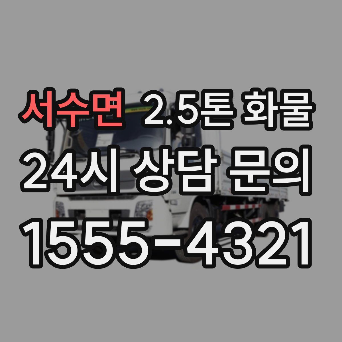 서수면 2.5톤 화물