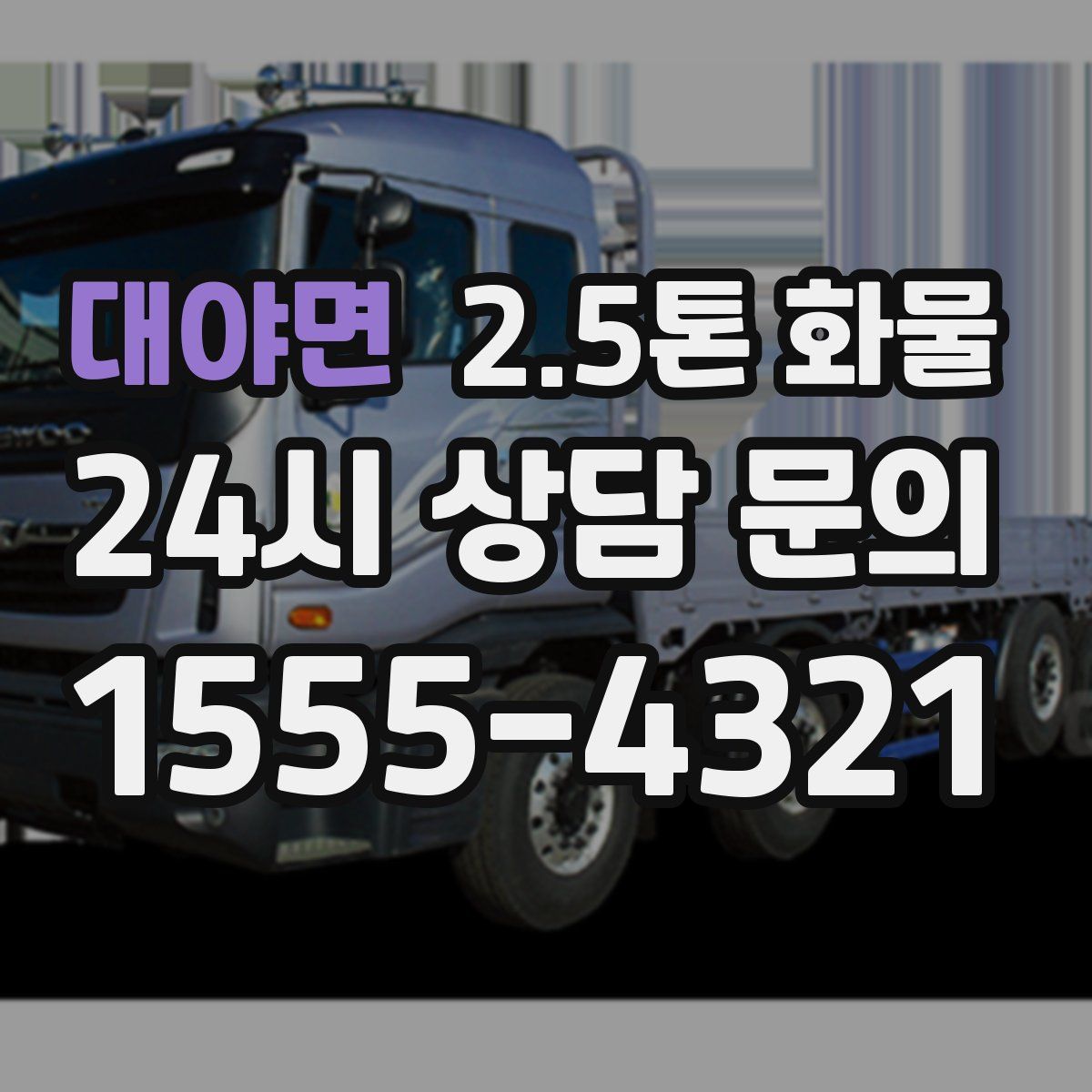 대야면 2.5톤 화물