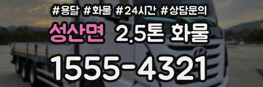 성산면 2.5톤 화물