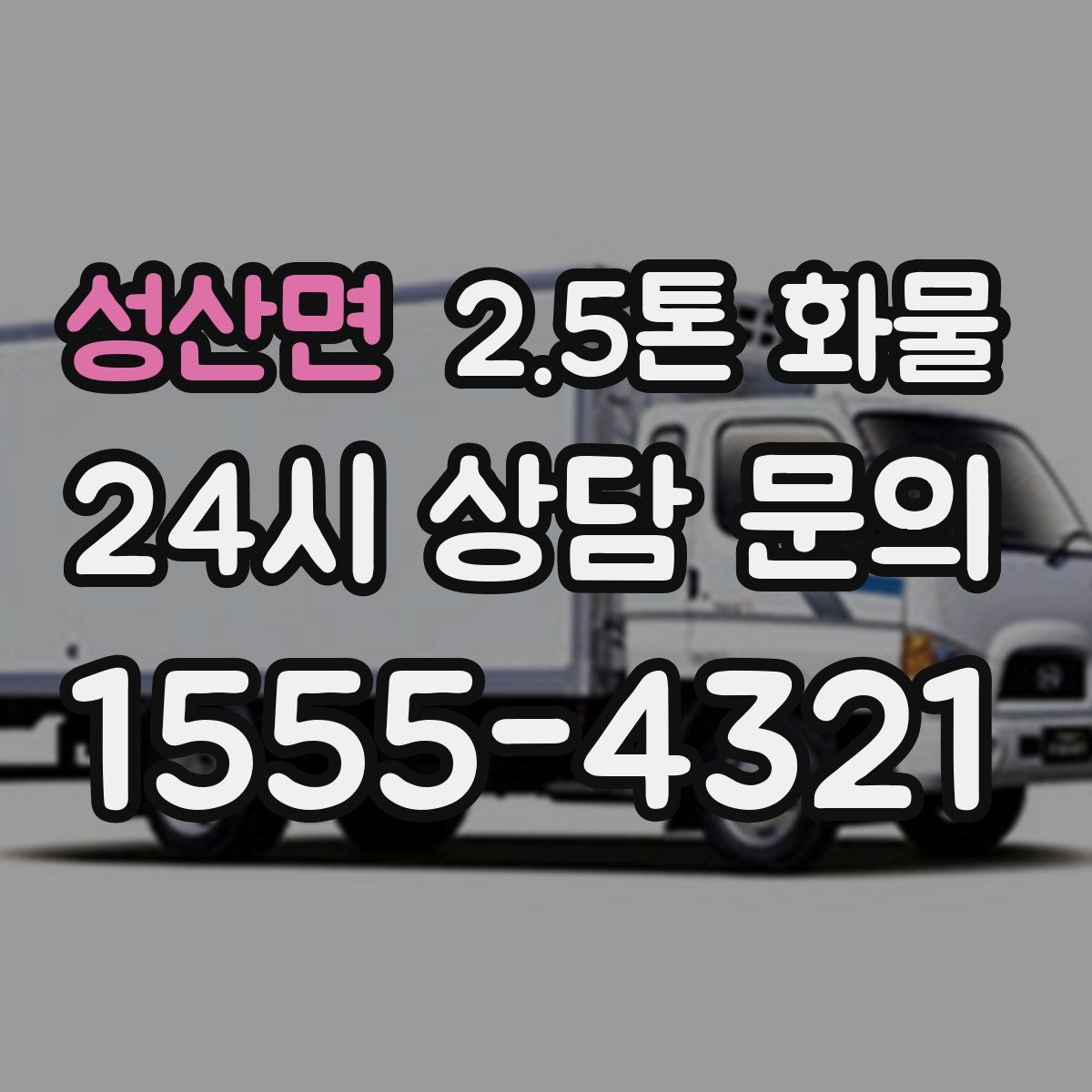 성산면 2.5톤 화물