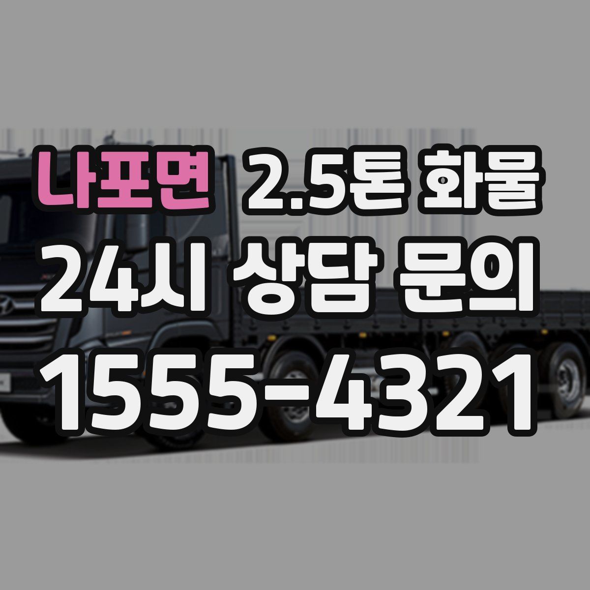나포면 2.5톤 화물