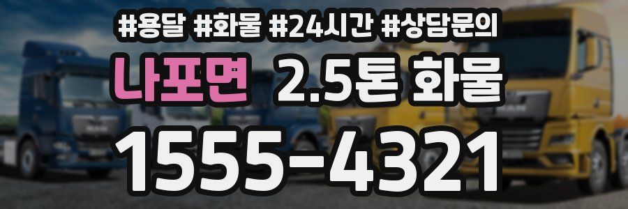 나포면 2.5톤 화물
