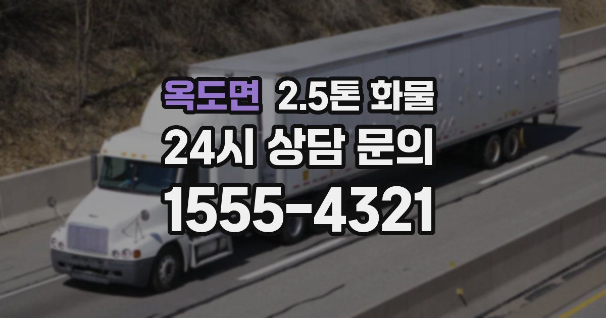옥도면 2.5톤 화물